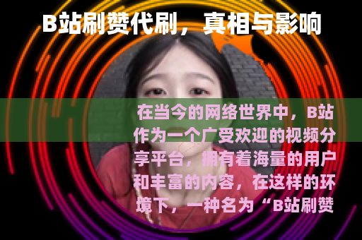 B站刷赞代刷，真相与影响