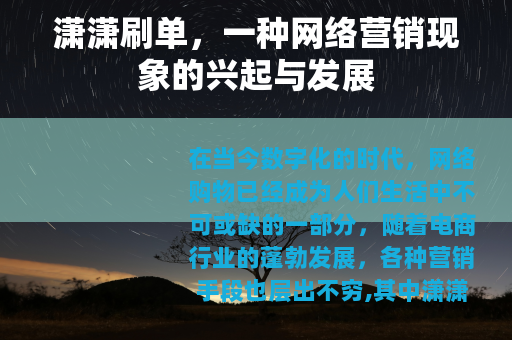 潇潇刷单，一种网络营销现象的兴起与发展