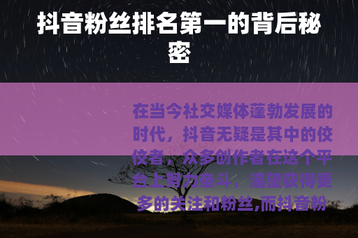 抖音粉丝排名第一的背后秘密