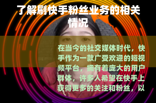 了解刷快手粉丝业务的相关情况