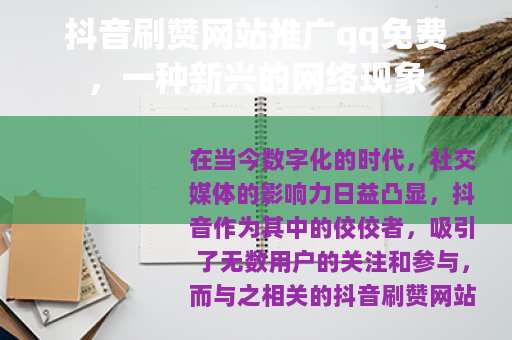 抖音刷赞网站推广qq免费，一种新兴的网络现象