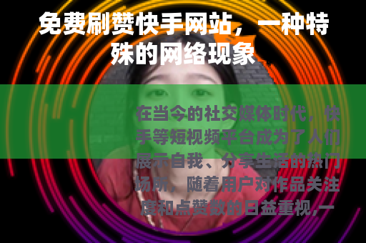 免费刷赞快手网站，一种特殊的网络现象