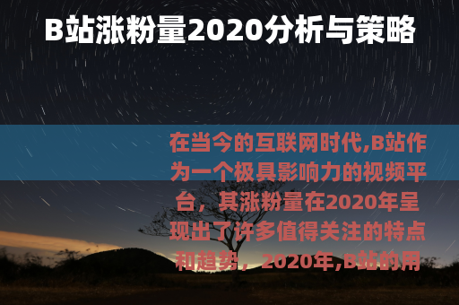 B站涨粉量2020分析与策略