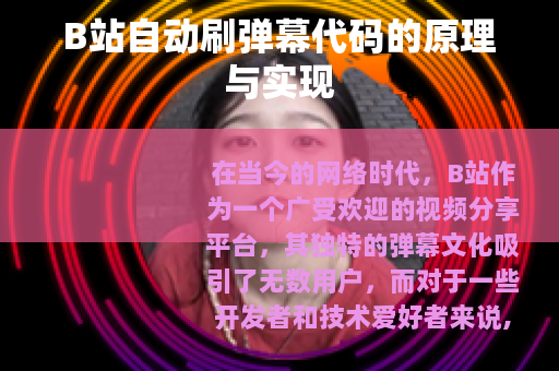 B站自动刷弹幕代码的原理与实现