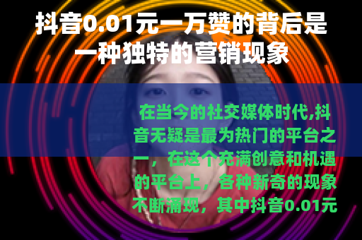 抖音0.01元一万赞的背后是一种独特的营销现象