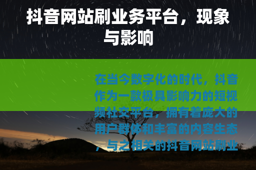抖音网站刷业务平台，现象与影响