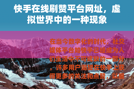 快手在线刷赞平台网址，虚拟世界中的一种现象