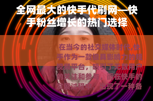 全网最大的快手代刷网—快手粉丝增长的热门选择