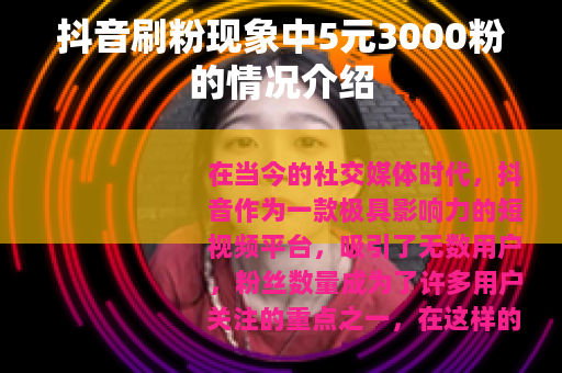 抖音刷粉现象中5元3000粉的情况介绍