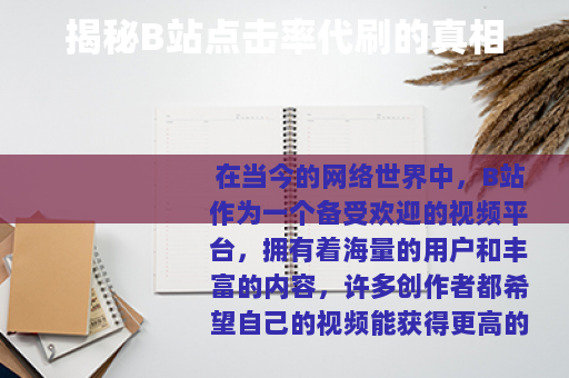 揭秘B站点击率代刷的真相