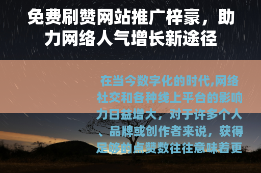 免费刷赞网站推广梓豪，助力网络人气增长新途径