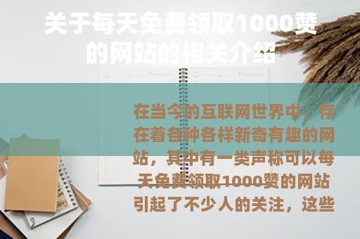 关于每天免费领取1000赞的网站的相关介绍