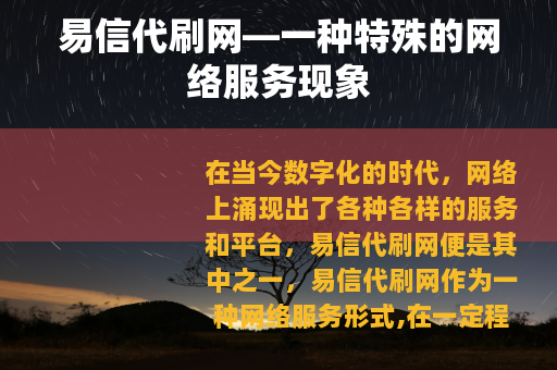 易信代刷网—一种特殊的网络服务现象