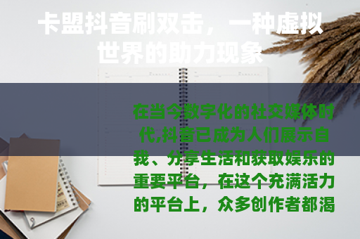 卡盟抖音刷双击，一种虚拟世界的助力现象