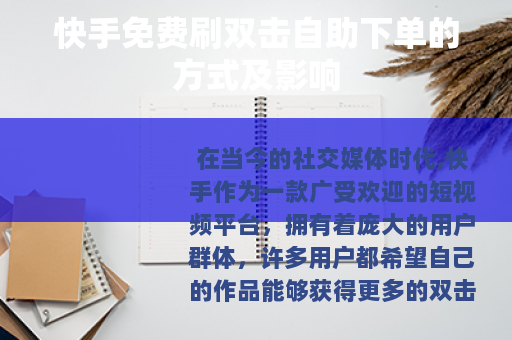 快手免费刷双击自助下单的方式及影响