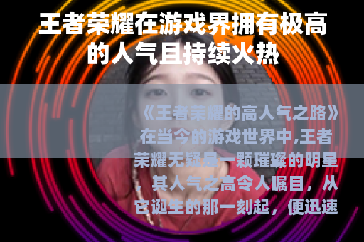王者荣耀在游戏界拥有极高的人气且持续火热