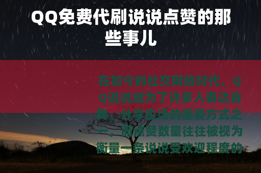 QQ免费代刷说说点赞的那些事儿