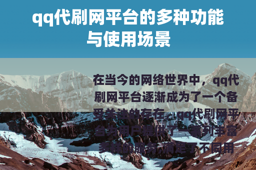 qq代刷网平台的多种功能与使用场景