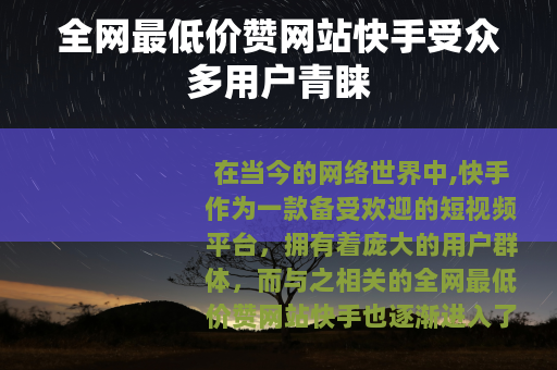 全网最低价赞网站快手受众多用户青睐