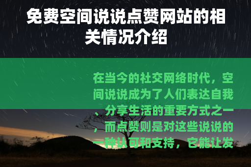 免费空间说说点赞网站的相关情况介绍