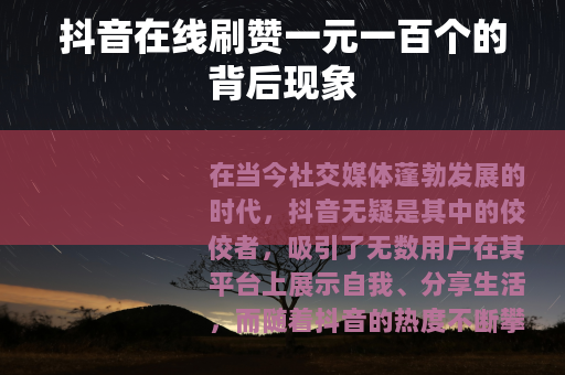 抖音在线刷赞一元一百个的背后现象
