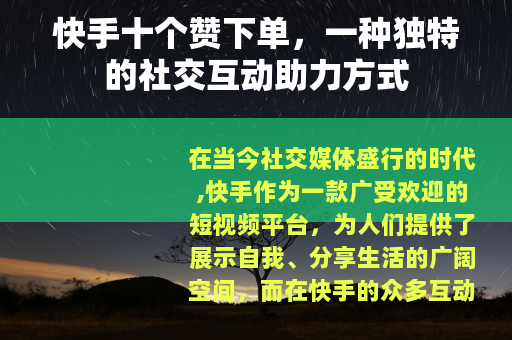 快手十个赞下单，一种独特的社交互动助力方式