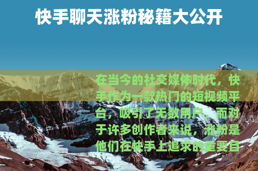 快手聊天涨粉秘籍大公开