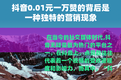 抖音0.01元一万赞的背后是一种独特的营销现象
