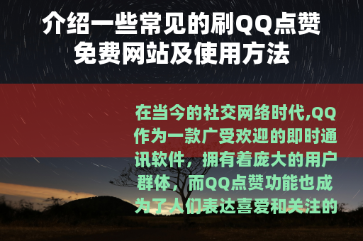 介绍一些常见的刷QQ点赞免费网站及使用方法