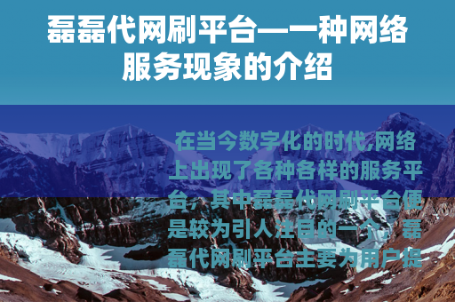 磊磊代网刷平台—一种网络服务现象的介绍