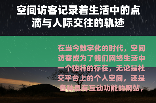 空间访客记录着生活中的点滴与人际交往的轨迹