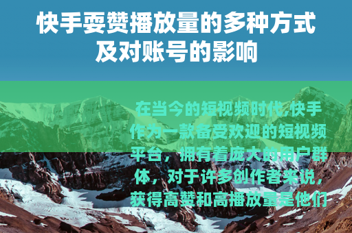 快手耍赞播放量的多种方式及对账号的影响
