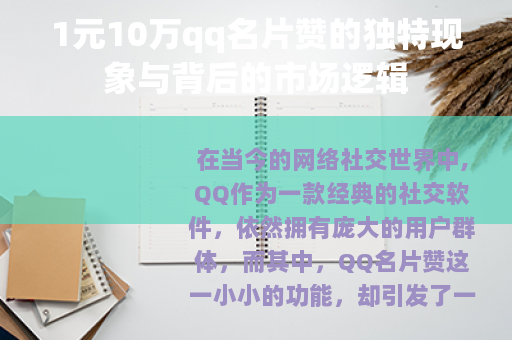 1元10万qq名片赞的独特现象与背后的市场逻辑