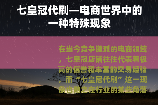 七皇冠代刷—电商世界中的一种特殊现象