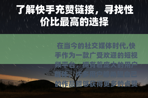 了解快手充赞链接，寻找性价比最高的选择