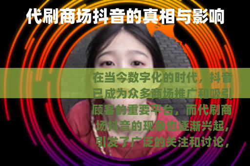 代刷商场抖音的真相与影响