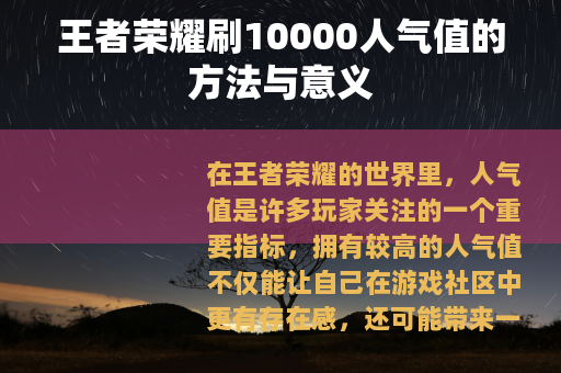 王者荣耀刷10000人气值的方法与意义