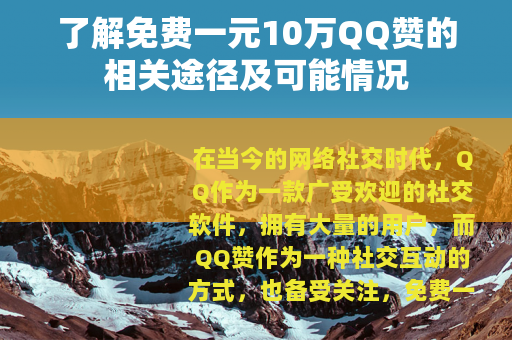 了解免费一元10万QQ赞的相关途径及可能情况