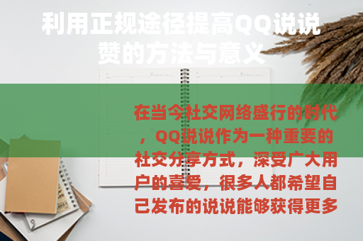 利用正规途径提高QQ说说赞的方法与意义
