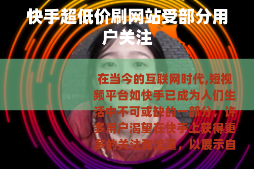 快手超低价刷网站受部分用户关注