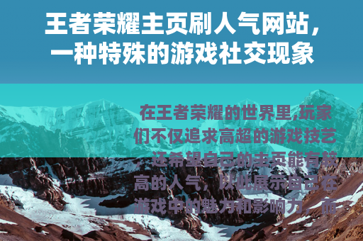 王者荣耀主页刷人气网站，一种特殊的游戏社交现象