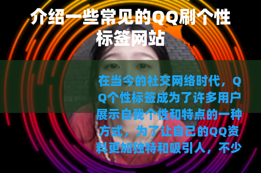介绍一些常见的QQ刷个性标签网站