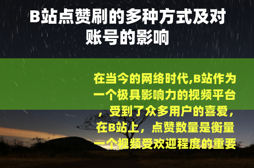 B站点赞刷的多种方式及对账号的影响