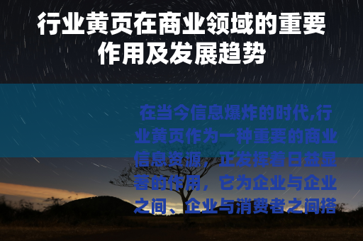 行业黄页在商业领域的重要作用及发展趋势