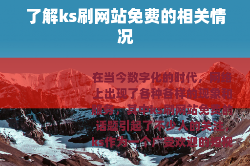 了解ks刷网站免费的相关情况