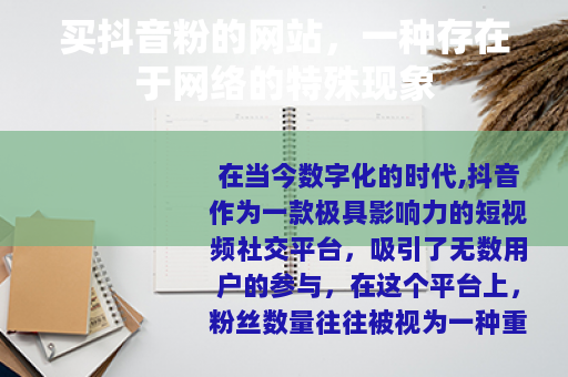 买抖音粉的网站，一种存在于网络的特殊现象