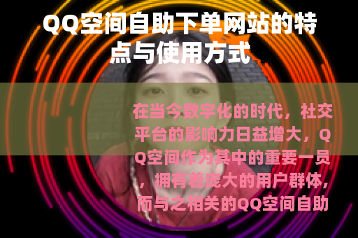 QQ空间自助下单网站的特点与使用方式
