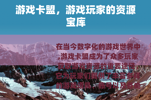 游戏卡盟，游戏玩家的资源宝库