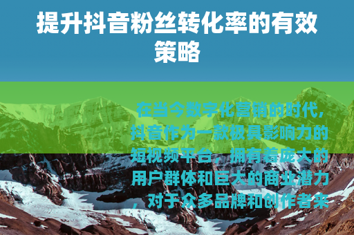 提升抖音粉丝转化率的有效策略