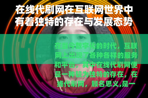 在线代刷网在互联网世界中有着独特的存在与发展态势